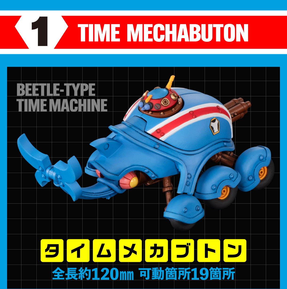 1 TIME MECHABUTON BEETLE-TYPE TIME MACHINE タイムメカブトン全長約120mm 可動箇所19箇所