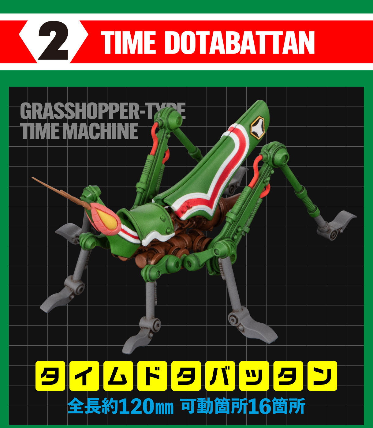 2 TIME DOTABATTAN GRASSHOPPER-TYPE TIME MACHINE タイムドタバッタン全長約120mm 可動箇所16箇所