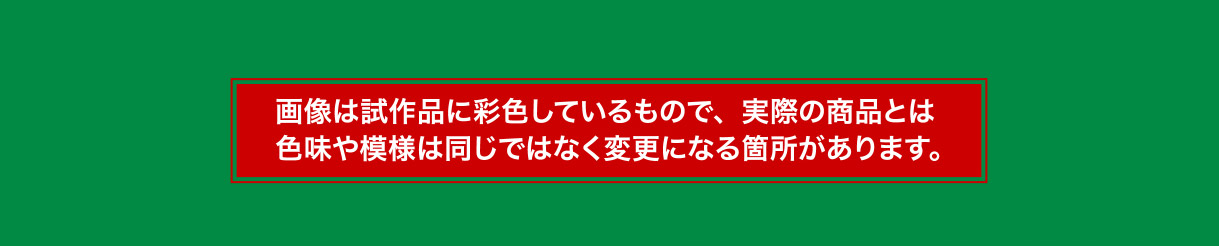 画像は試作品に彩色しているもので、実際の商品とは色味や模様は同じではなく変更になる箇所があります。