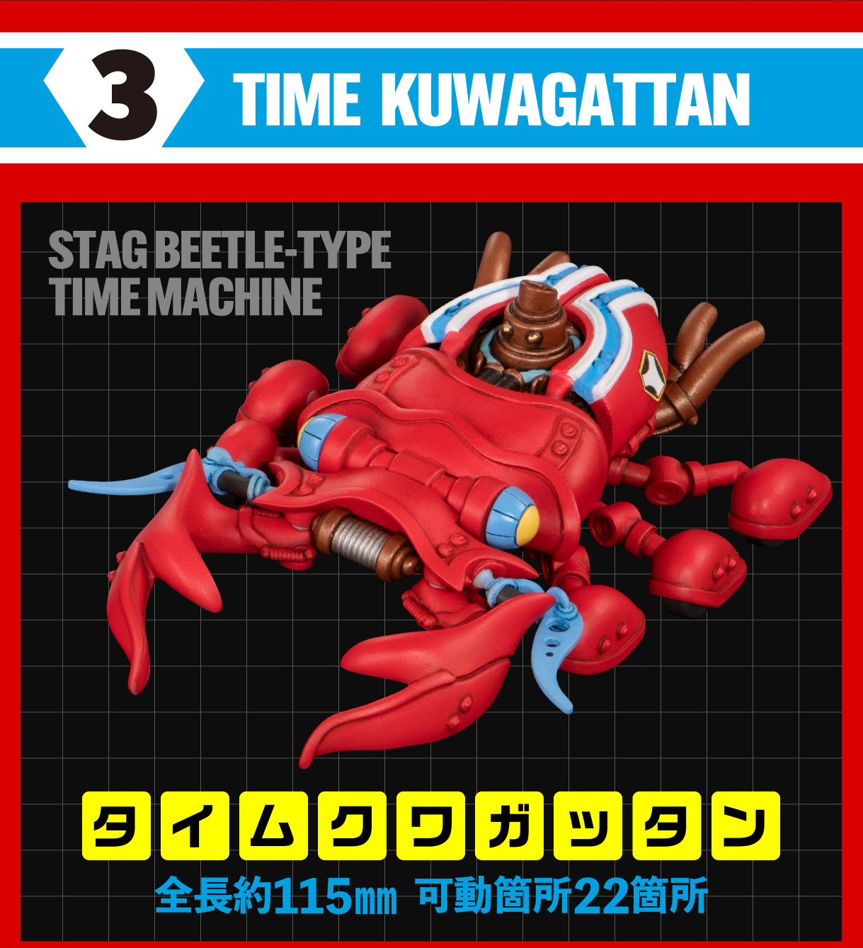 3 TIME KUWAGATTAN STAG BEETLE-TYPE TIME MACHINE タイムクワガッタン全長約115mm 可動箇所22箇所