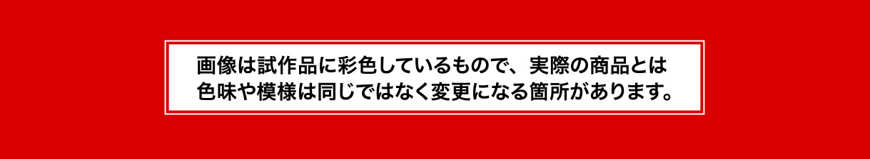 画像は試作品に彩色しているもので、実際の商品とは色味や模様は同じではなく変更になる箇所があります。