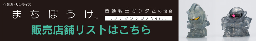 【ガシャポンボックス】まちぼうけ 機動戦士ガンダムの場合 ブラッククリアVer. 取扱い店舗一覧（セブンイレブン） 詳細はこちら