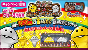 なめこ×ガシャポンキャンペーン 抽選で1000名様に「金のなめこ・銀のなめこセット」が当たるキャンペーン実施中!