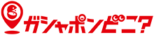 ガシャポンどこ？