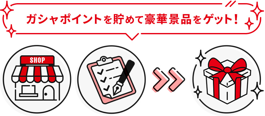 ガシャポイントを貯めて豪華景品をゲット!