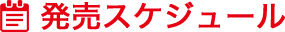 発売スケジュール