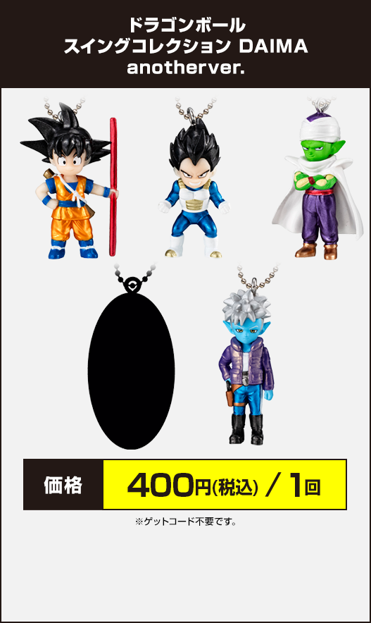 ドラゴンボール スイングコレクション DAIMA anotherver.