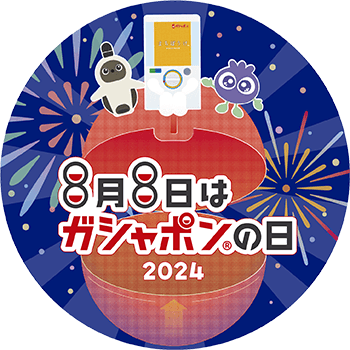 8月8日はガシャポンの日 2024