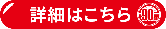 詳細はこちら
