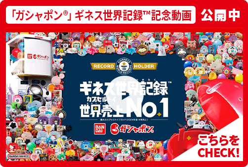 「ガシャポン®」ギネス世界記録™記念動画