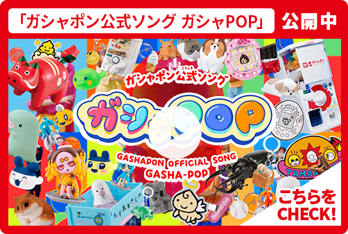 「ガシャポン公式ソング ガシャPOP」