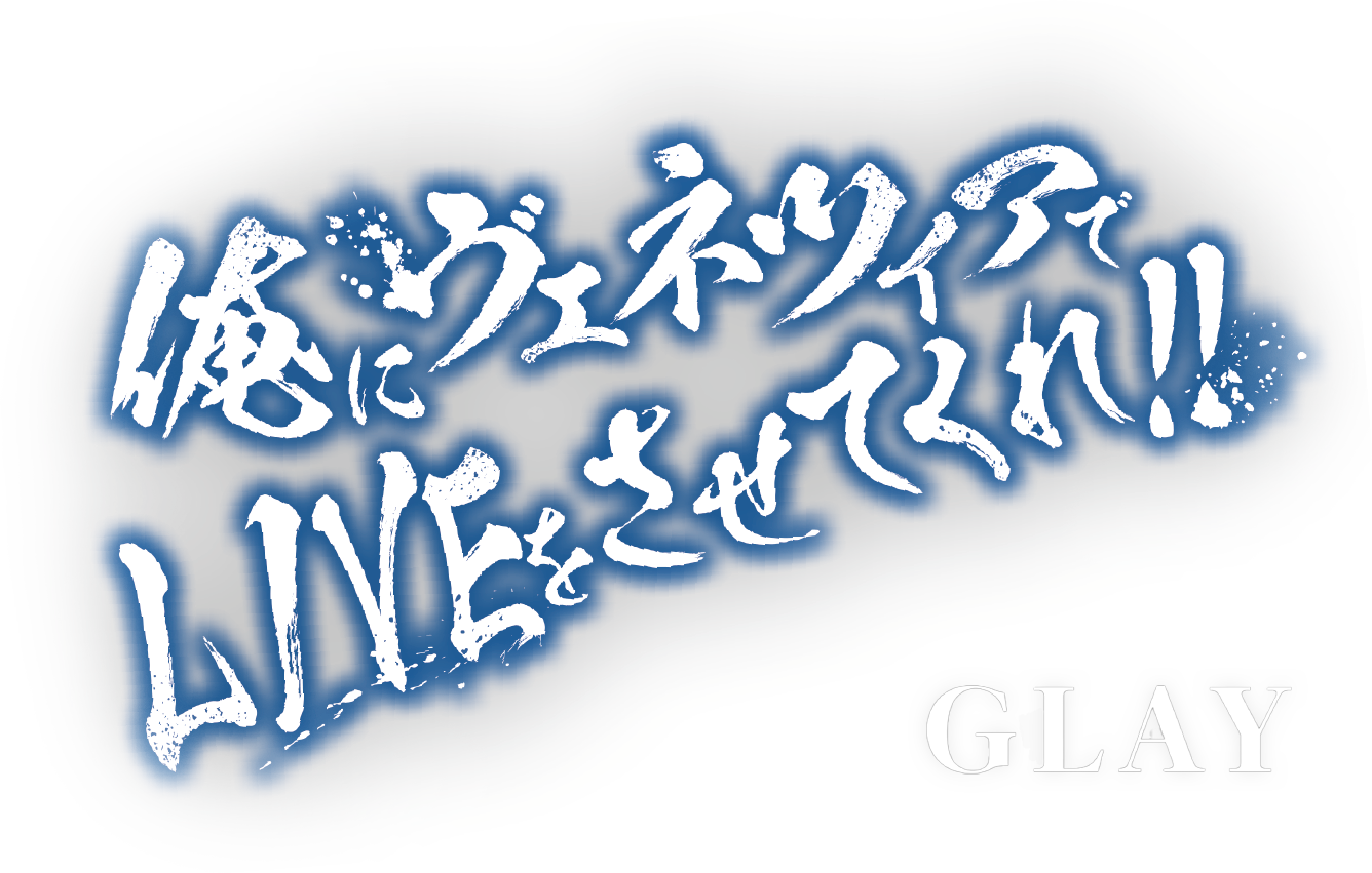 俺にヴェネツィアでLIVEをさせてくれ!!