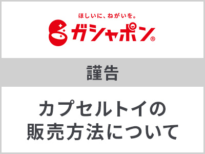 カプセルトイの販売方法について