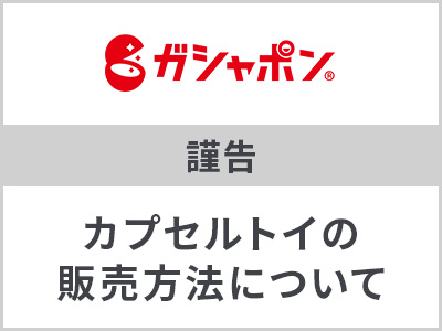 カプセルトイの販売方法について