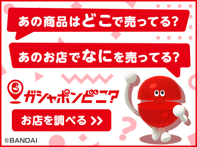 ガシャポンどこ？