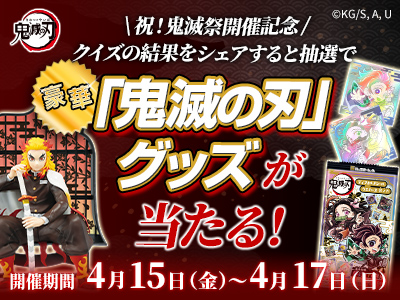 豪華「鬼滅の刃」グッズが当たる！