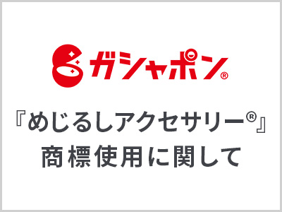『めじるしアクセサリー』商標使用に関するご案内