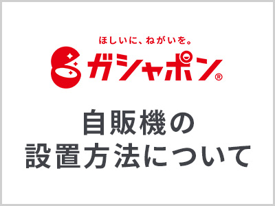 自販機の設置方法について