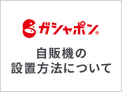 自販機の設置方法について