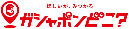 ガシャポンどこ？