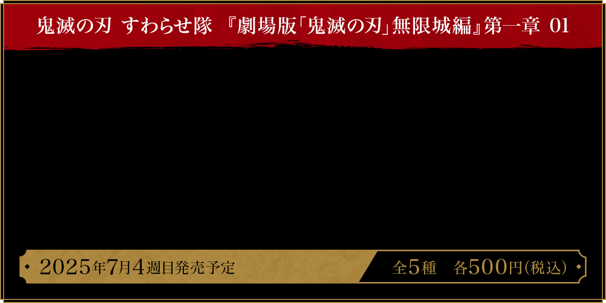 鬼滅の刃 すわらせ隊 『劇場版「鬼滅の刃」無限城編』第一章 01