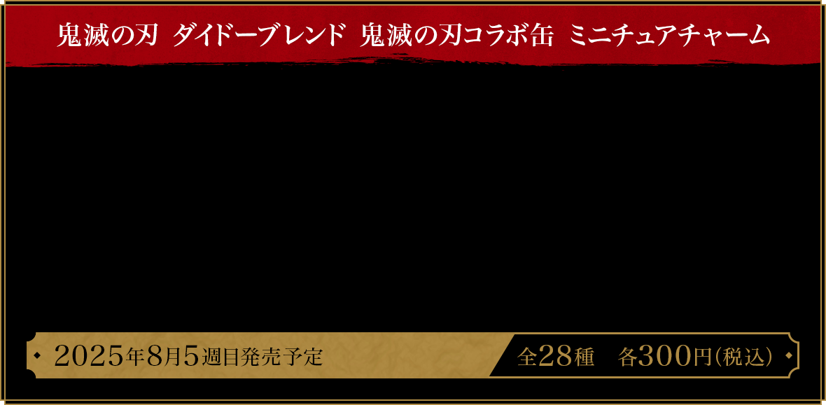 鬼滅の刃 ダイドーブレンド 鬼滅の刃コラボ缶 ミニチュアチャーム