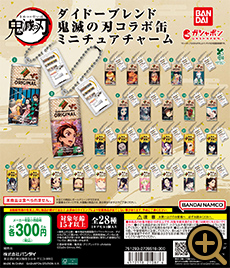 鬼滅の刃 ダイドーブレンド 鬼滅の刃コラボ缶 ミニチュアチャーム