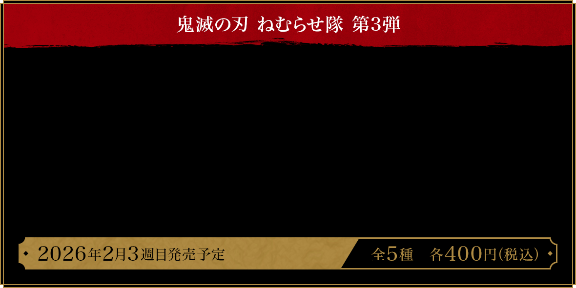 鬼滅の刃 ねむらせ隊 第3弾