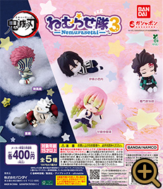 鬼滅の刃 ねむらせ隊 第3弾