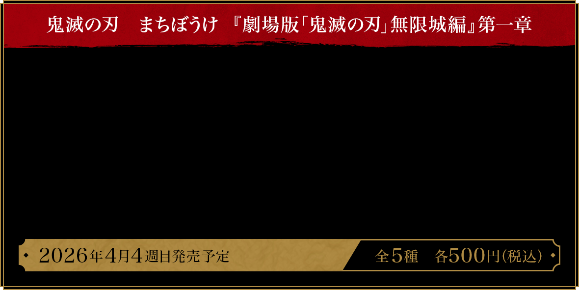 鬼滅の刃 まちぼうけ 『劇場版「鬼滅の刃」無限城編』第一章