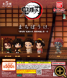 鬼滅の刃 まちぼうけ 『劇場版「鬼滅の刃」無限城編』第一章