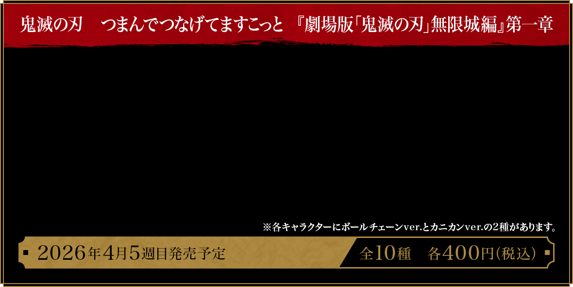鬼滅の刃 つまんでつなげてますこっと 『劇場版「鬼滅の刃」無限城編』第一章