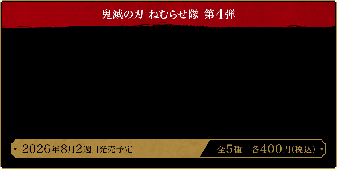 鬼滅の刃 ねむらせ隊 第4弾