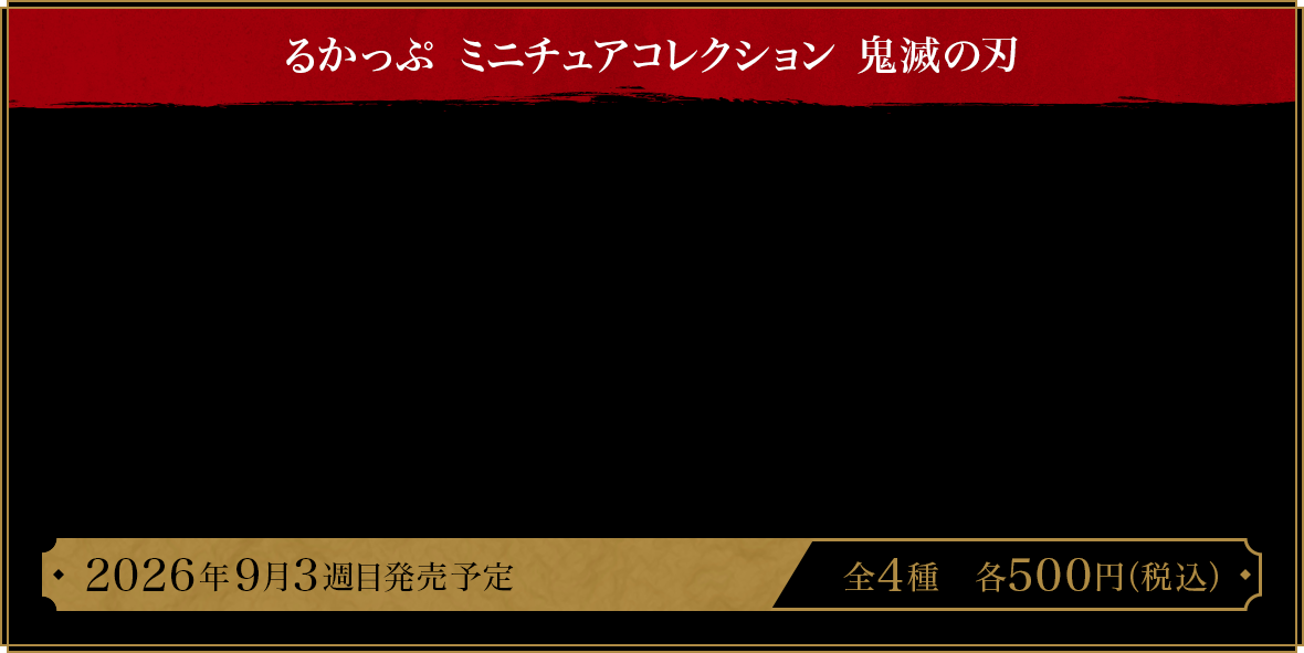 るかっぷ ミニチュアコレクション 鬼滅の刃