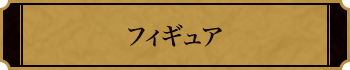 フィギュア
