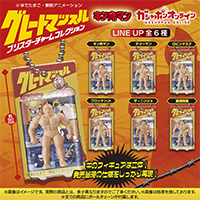 キン肉マン グレートマッスル ブリスターチャームコレクション