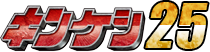 キンケシ25