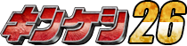 キンケシ26