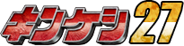 キンケシ27