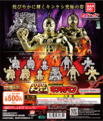 キン肉マン ダイキャストキンケシ11