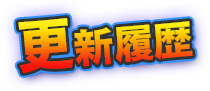 更新履歴
