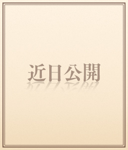近日公開