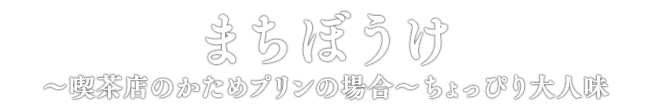 まちぼうけ～喫茶店のかためプリンの場合～ちょっぴり大人味