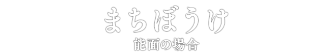 まちぼうけ 能面の場合