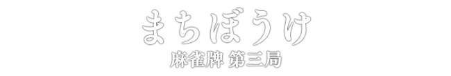 まちぼうけ 麻雀牌 第三局