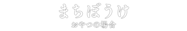 まちぼうけ おやつの場合