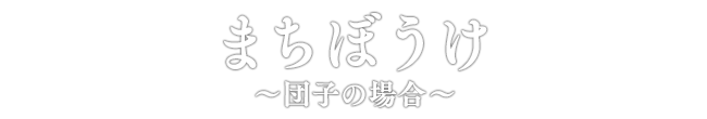 まちぼうけ～団子の場合～