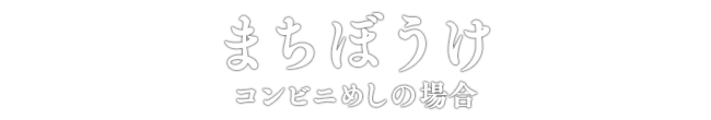 まちぼうけ コンビニめしの場合