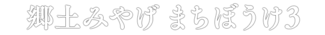 郷土みやげ まちぼうけ3