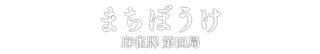 まちぼうけ 麻雀牌 第四局